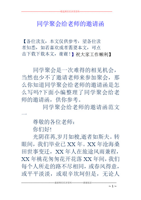 同学聚会给老师的邀请函