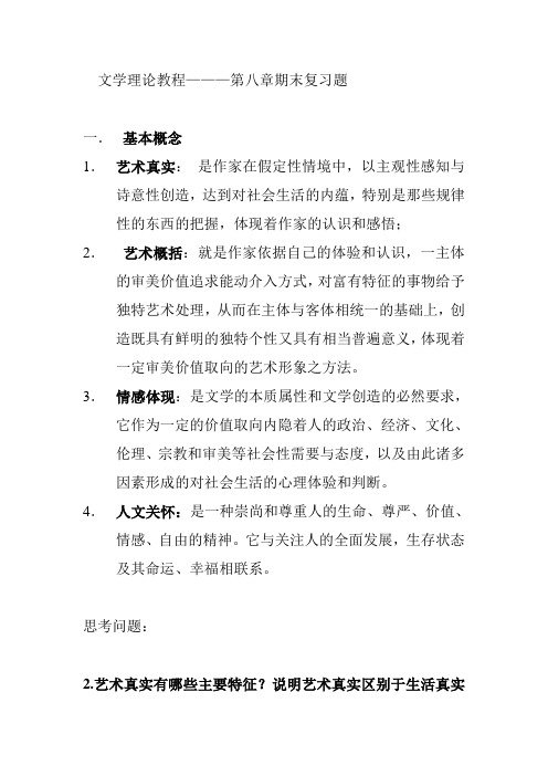 文学理论教程  第八章
