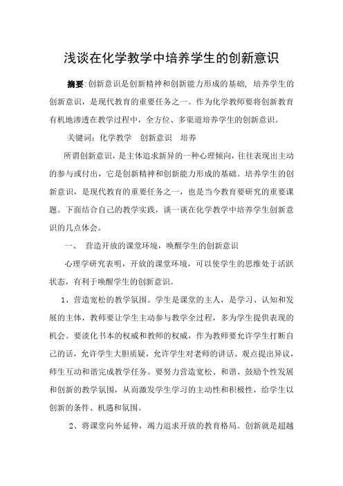 浅谈在化学教学中培养学生的创新意识