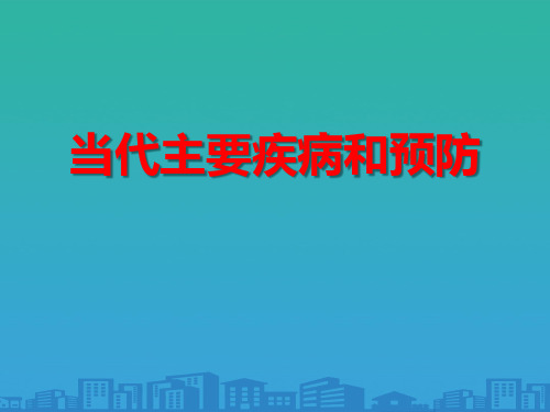 《当代主要疾病和预防》PPT