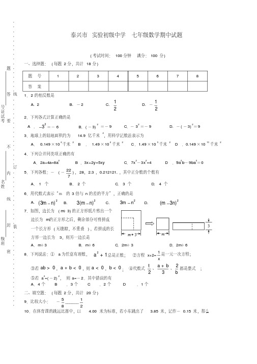 江苏省泰兴市实验初级中学2014-2015学年七年级数学上学期期中试题苏科版