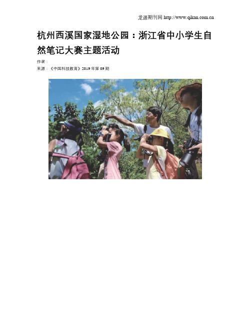 杭州西溪国家湿地公园：浙江省中小学生自然笔记大赛主题活动