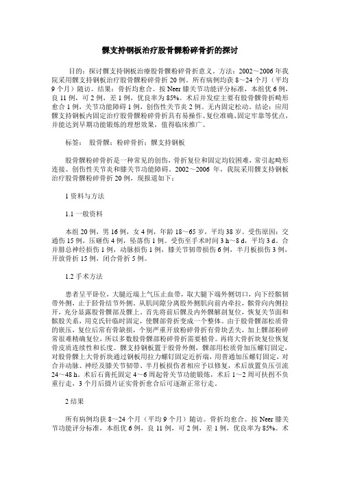 髁支持钢板治疗股骨髁粉碎骨折的探讨