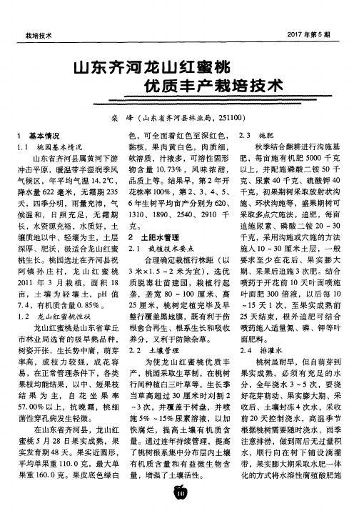 山东齐河龙山红蜜桃优质丰产栽培技术