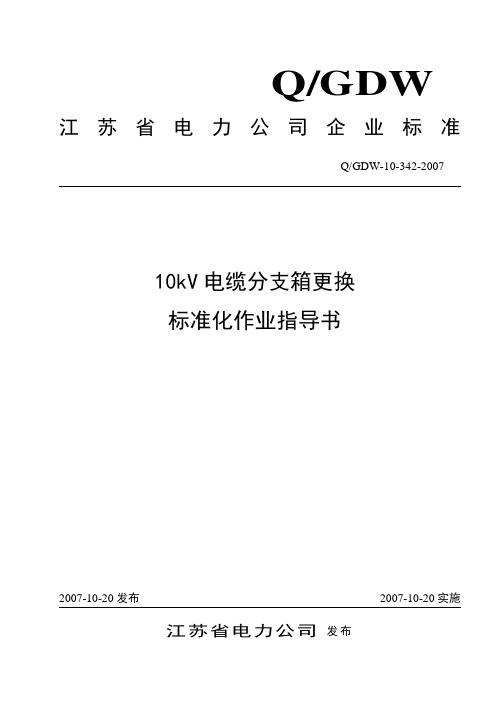 10kV电缆分支箱更换标准化作业指导书