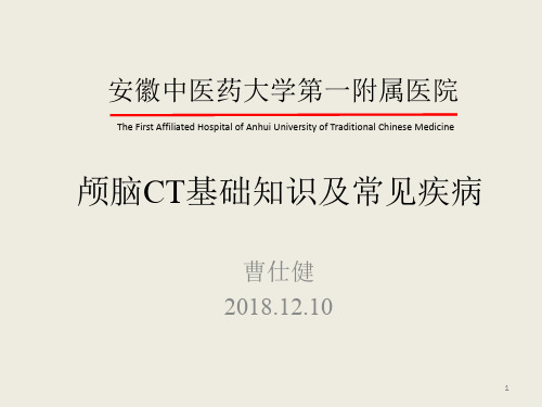 颅脑CT阅片PPT演示课件