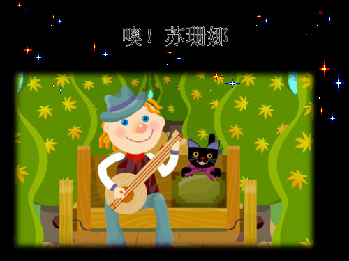 人音版小学三年级音乐上册(简谱)噢!苏珊娜
