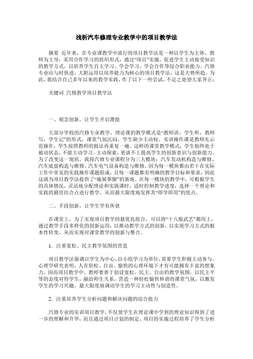 浅析汽车修理专业教学中的项目教学法