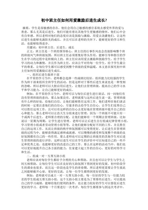 初中班主任如何用爱激励后进生成长？