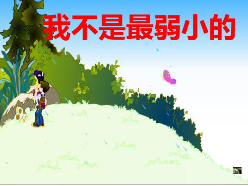 我不是最弱小的  刘红霞PPT课件