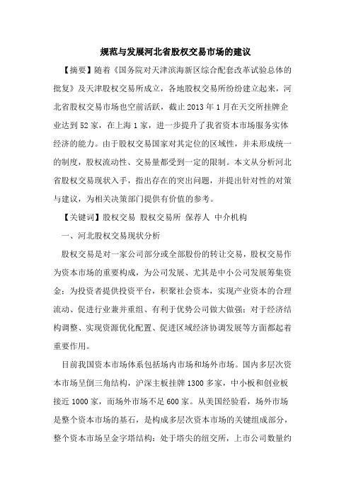 规范与发展河北省股权交易市场的建议