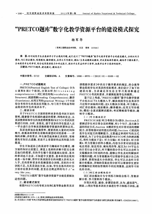 “PRETCO题库”数字化教学资源平台的建设模式探究