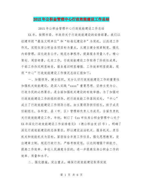 201X年公积金管理中心行政效能建设工作总结