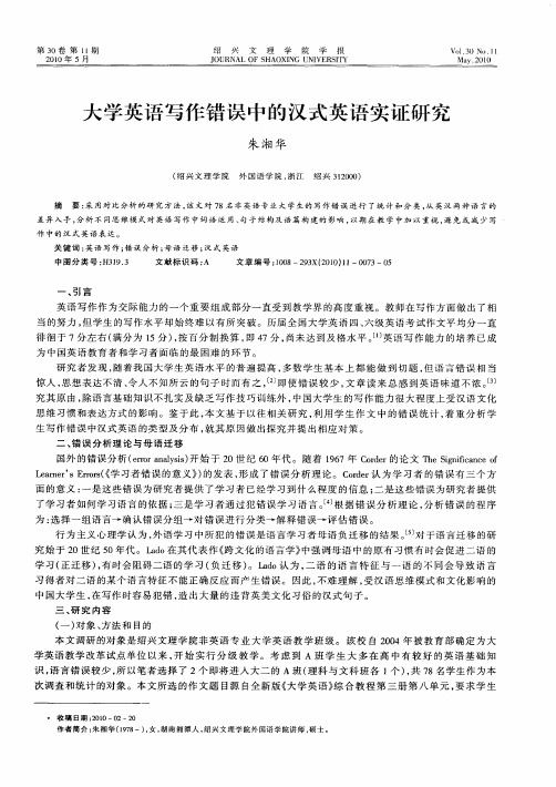 大学英语写作错误中的汉式英语实证研究