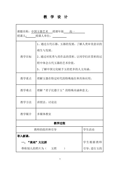 【教学设计】中国玉器艺术