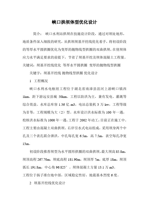 峡口拱坝体型优化设计
