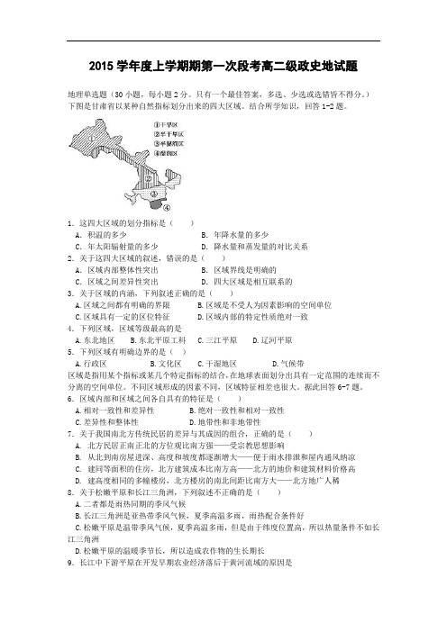 高二地理月考试题及答案-广东佛山一中2015-2016学年高二上学期10月月考文综(理)