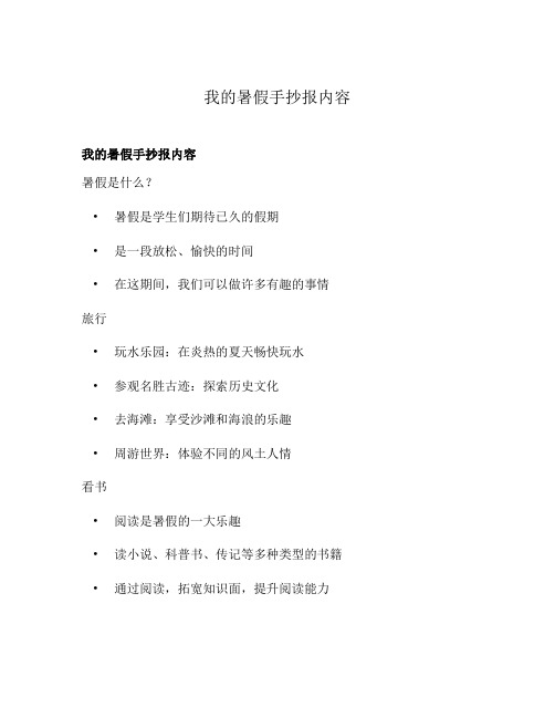 我的暑假手抄报内容