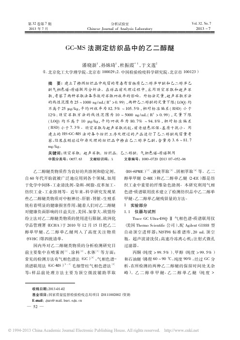GC_MS法测定纺织品中的乙二醇醚_潘晓新