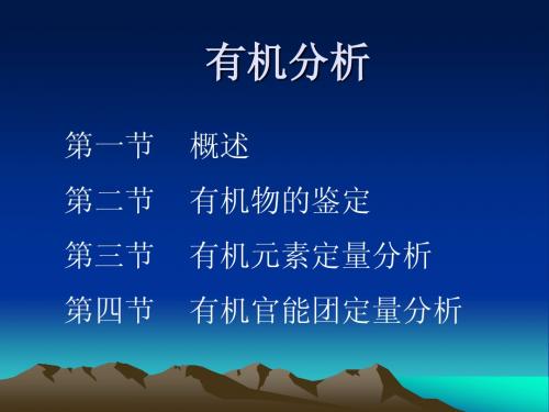 有机分析