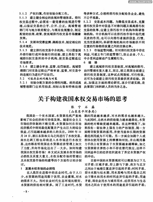 关于构建我国水权交易市场的思考