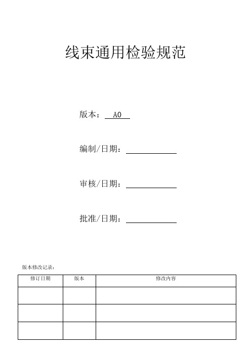 线束检验标准