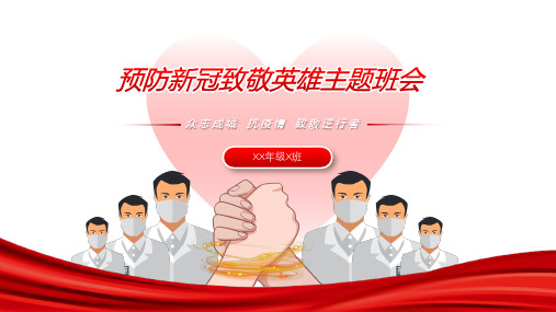 抗疫情致敬英雄班会