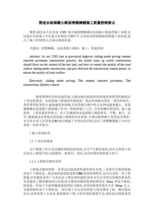 简述水泥混凝土路面滑模摊铺施工质量控制要点