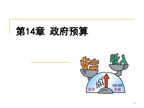 第14章政府预算