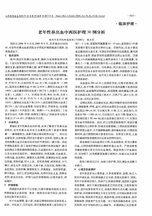 老年性鼻出血中西医护理30例分析