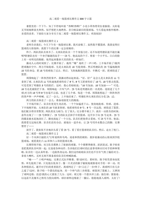 高二观看一场篮球比赛作文800字5篇