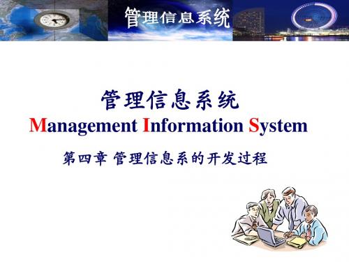 管理信息系统开发过程-规划分析