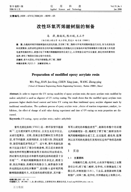 改性环氧丙烯酸树脂的制备