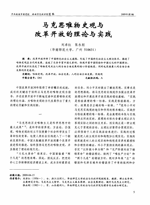 马克思唯物史观与改革开放的理论与实践