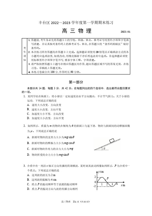 丰台区2022-2023学年第一学期期末高三物理试题及答案