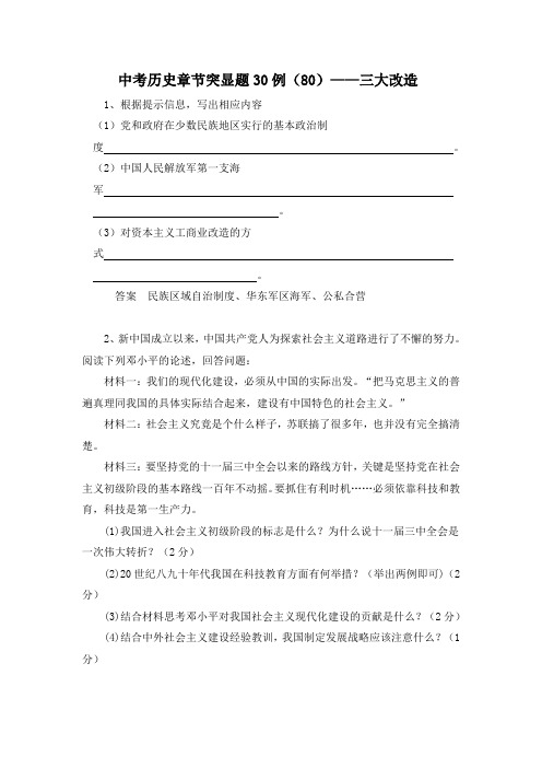 中考历史章节突显题30例：三大改造(含答案)