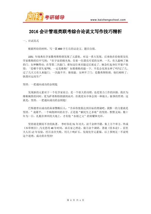 2016会计管理类联考综合论说文写作技巧精析