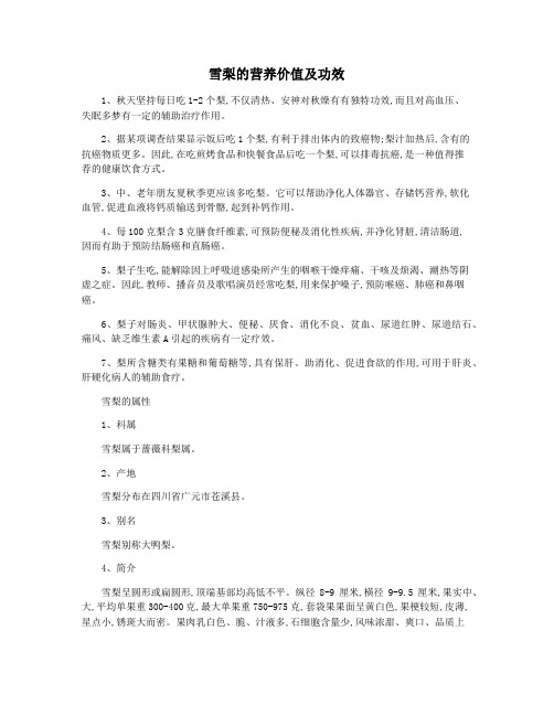 雪梨的营养价值及功效