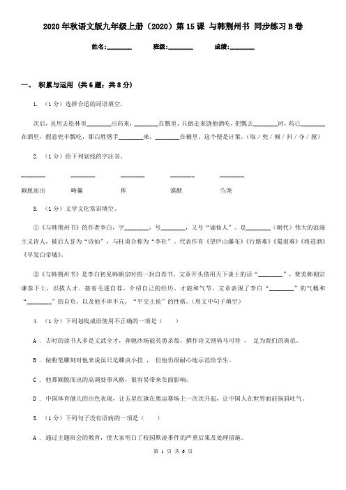2020年秋语文版九年级上册(2020)第15课 与韩荆州书 同步练习B卷