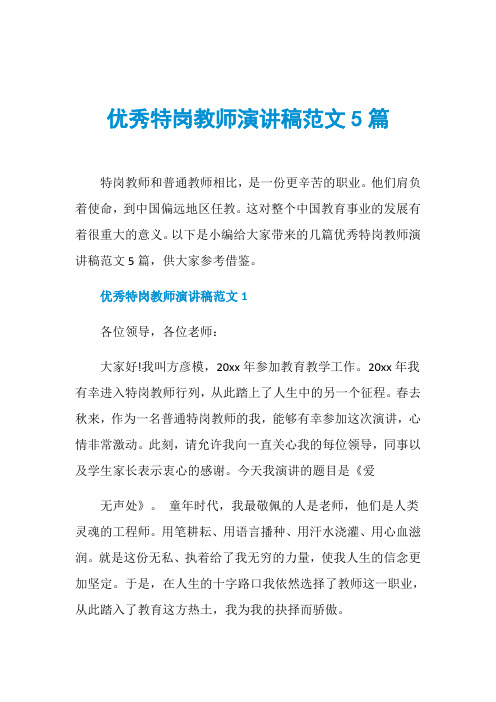 优秀特岗教师演讲稿范文5篇