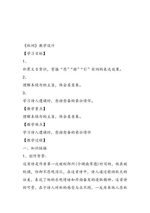 部审初中语文七年级上《秋词(其一)》柴勃教案教学设计 一等奖新名师优质公开课获奖比赛人教