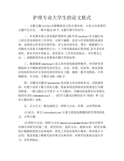 护理专业大学生的论文格式