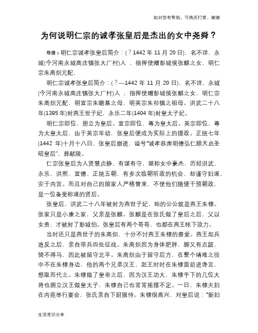 历史趣谈：为何说明仁宗的诚孝张皇后是杰出的女中尧舜？