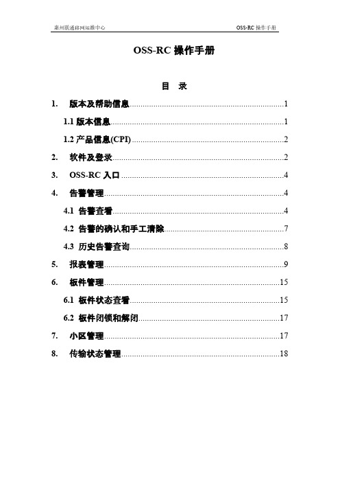 OSS-RC操作手册
