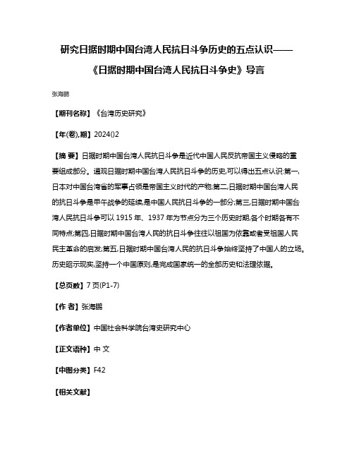 研究日据时期中国台湾人民抗日斗争历史的五点认识——《日据时期中国台湾人民抗日斗争史》导言