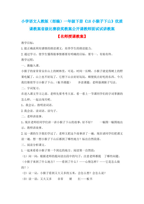 小学语文人教版(部编)一年级下册《18小猴子下山》优质课教案省级比赛获奖教案公开课教师面试试讲教案n116