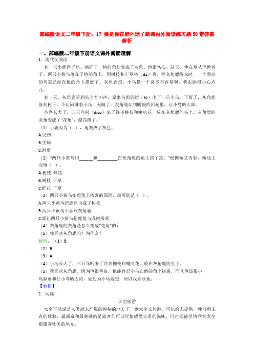 部编版语文二年级下册：17 要是你在野外迷了路课内外阅读练习题50带答案解析