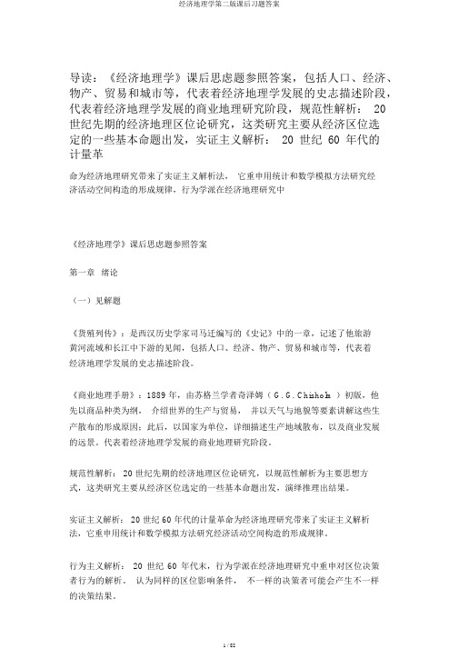 经济地理学第二版课后习题答案