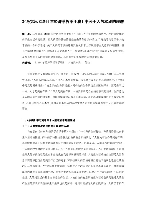 对马克思《1844年经济学哲学手稿》中关于人的本质的理解