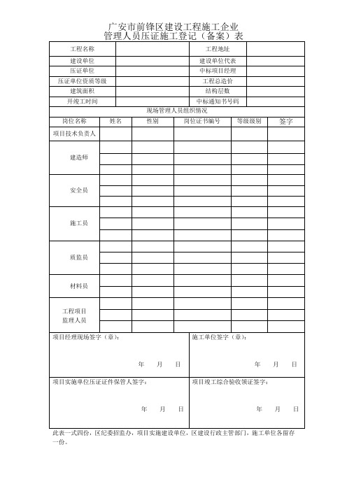 管理人员压证施工备案登记表